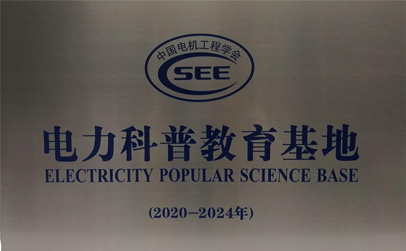 電力科普教育基地