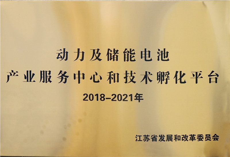 動(dòng)力及儲(chǔ)能電池產(chǎn)業(yè)服務(wù)中心及技術(shù)孵化平臺(tái)