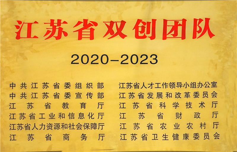 江蘇省雙創(chuàng)團(tuán)隊(duì)