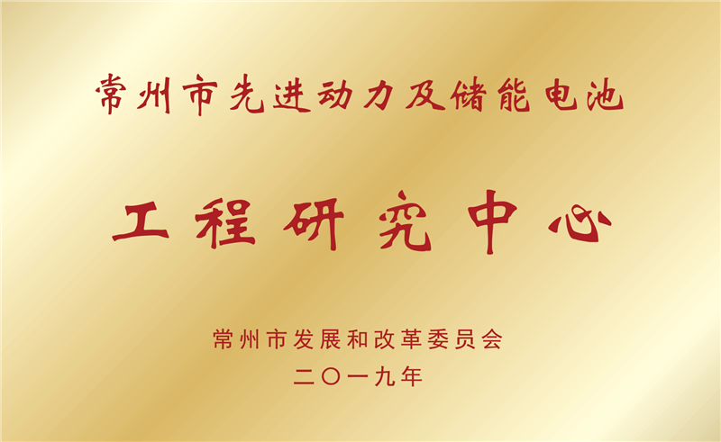 常州市先進(jìn)動(dòng)力及儲(chǔ)能電池工程研究中心