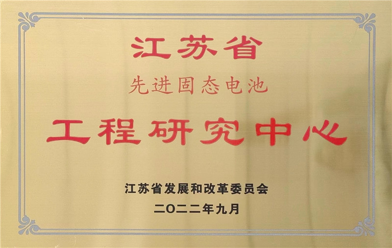 江蘇省固態(tài)電池工程研究中心