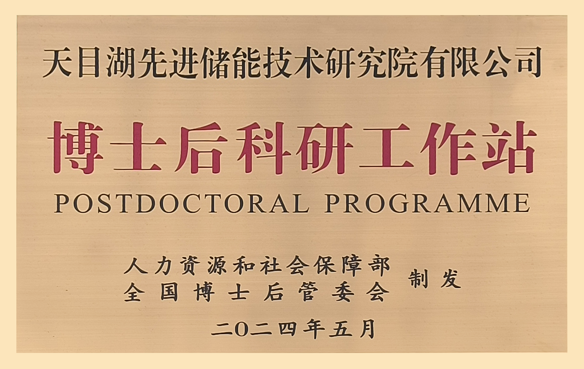 博士后科研工作站