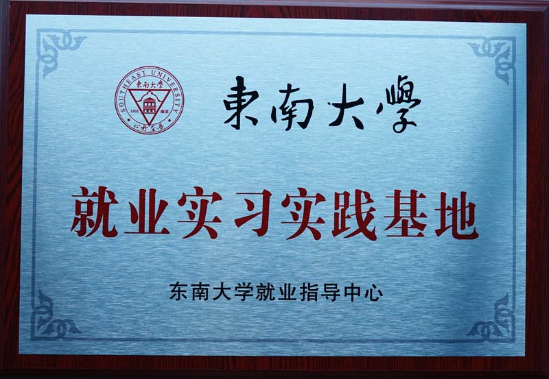 東南大學(xué)就業(yè)實(shí)習(xí)實(shí)踐基地
